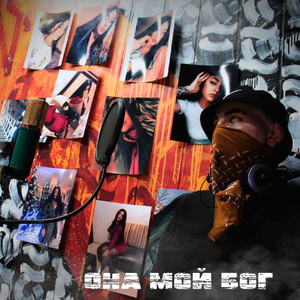 Она мой Бог (Explicit)