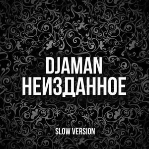 Северным дворам (Slow Version)