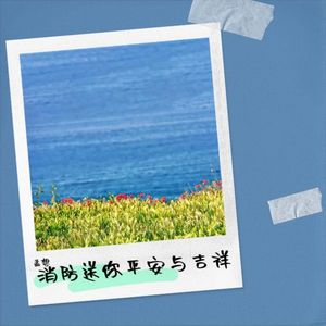 消防送你平安与吉祥