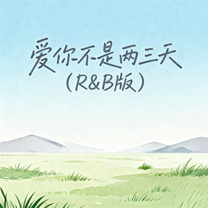 爱你不是两三天 (R&B版)