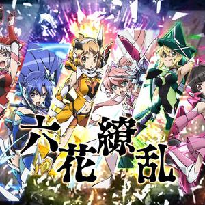 六花缭乱