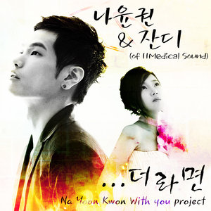 ..더라면 (나윤권 & 잔디 With You ProJect) (..假如 （罗允权 & Jandi With You ProJect）)