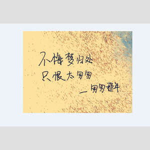 匆匆那年