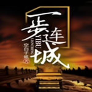 第1集_一步连城