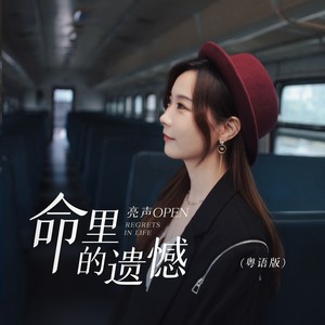 命里的遗憾 (粤语版)