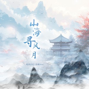 山海寻风月