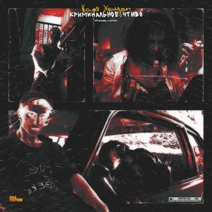 КРИМИНАЛЬНОЕ ЧТИВО (Explicit)