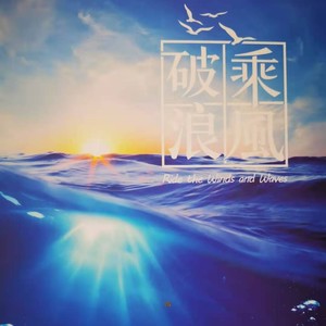 乘风破浪-青春集结