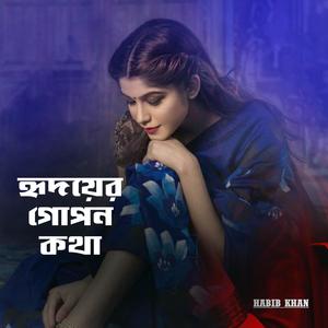 হৃদয়ের গোপন ঘরে