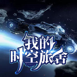 酷小声 - 我的时空旅舍_第43集_见叉勇为