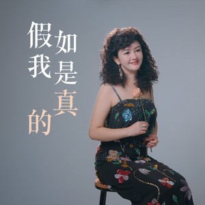 假如我是真的