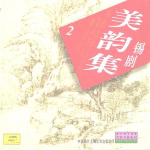 锡剧《美韵集》（二）