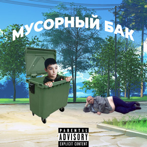 Мусорный бак