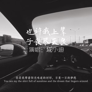 也许我上辈子丧尽天良