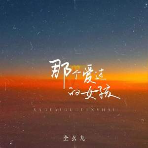 那个爱过的女孩