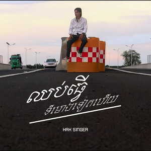 ឈប់ធ្វើទីមោងទៀតហើយ (Acoustic Version|Explicit)