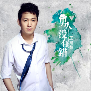 男人没有错 (DJ何鹏版伴奏)封面