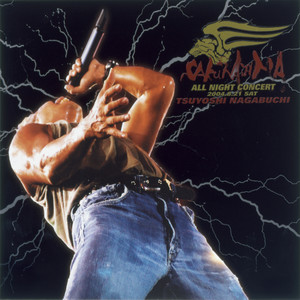 とんぼ (蜻蜓) (｢長渕 剛 ALL NIGHT LIVE IN 桜島 04.8.21｣より)