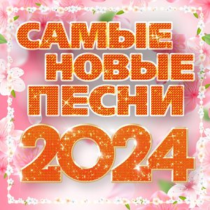 Самые новые песни 2024