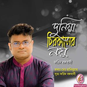 দুনিয়া চিরকালের নয়