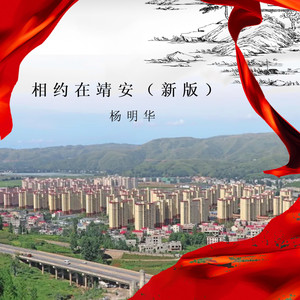 相约在靖安 (新版)