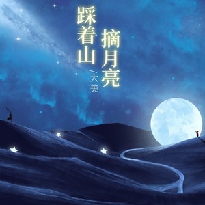 踩着山摘月亮