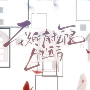 致所有未命名的远方