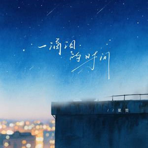 一滴泪的时间 (为你流泪的时刻)-星哲