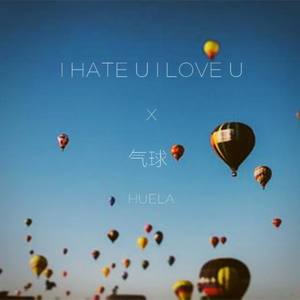 I hate u，i love u&气球