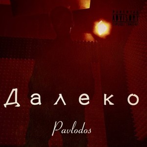 Далеко (Explicit)