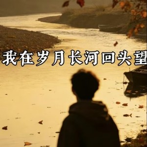 我在岁月长河回头望