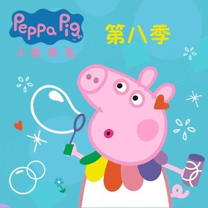 孩之宝 - 第八季【中文版】第13集-猪爷爷的生日
