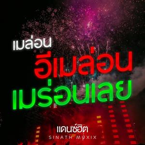 เมล่อน อีเมล่อน เมร่อนเลย (แดนซ์ฮิต)