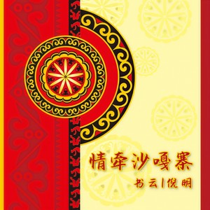 情牵沙嘎寨 (伴奏)