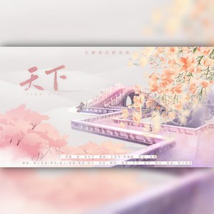 天下 (合唱版)