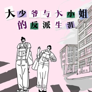 大少爷和大小姐的反派生涯