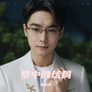 杨俊卓 - 梦中的结局
