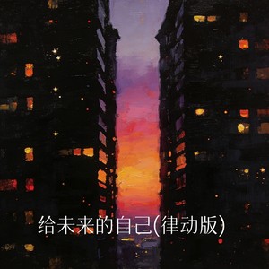 给未来的自己 (律动版)