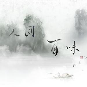 人间风月如是观 (off vocal)