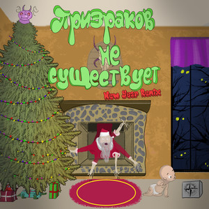 ПРИЗРАКОВ НЕ СУЩЕСТВУЕТ (New Year Remix|Explicit)