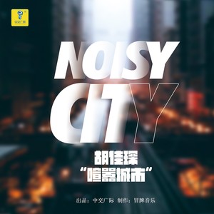 喧嚣城市 (伴奏)