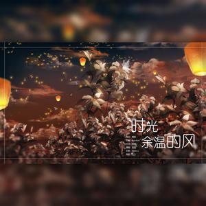 时光余温的风 伴奏