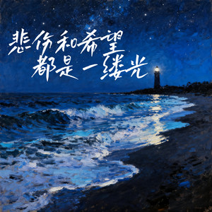 悲伤和希望都是一缕光