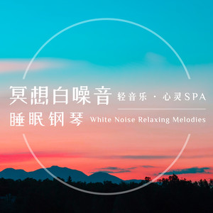 冥想白噪音睡眠钢琴：轻音乐．心灵SPA