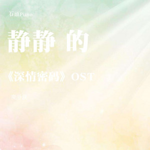 【钢琴】静静的-《深情密码》OST-石頭Piano