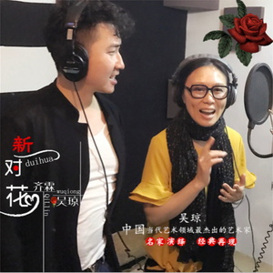 新对花-齐霖&吴琼