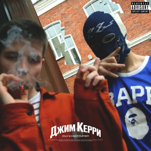 Джим Керри (Explicit)