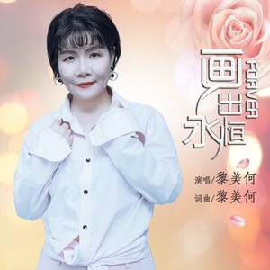 画出永恒 (伴奏)