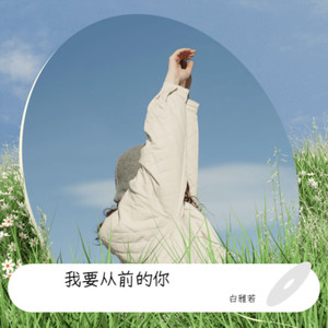 我要从前的你 (伴奏)