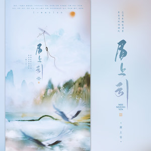 二南组合-眉上引「天上人间」 (二南组合 / 葛里 remix)